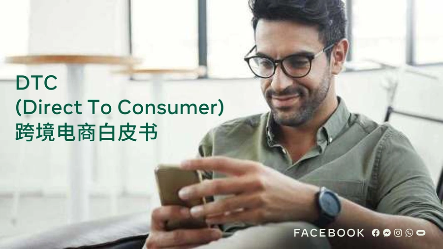 Facebook DTC跨境电商白皮书-71页