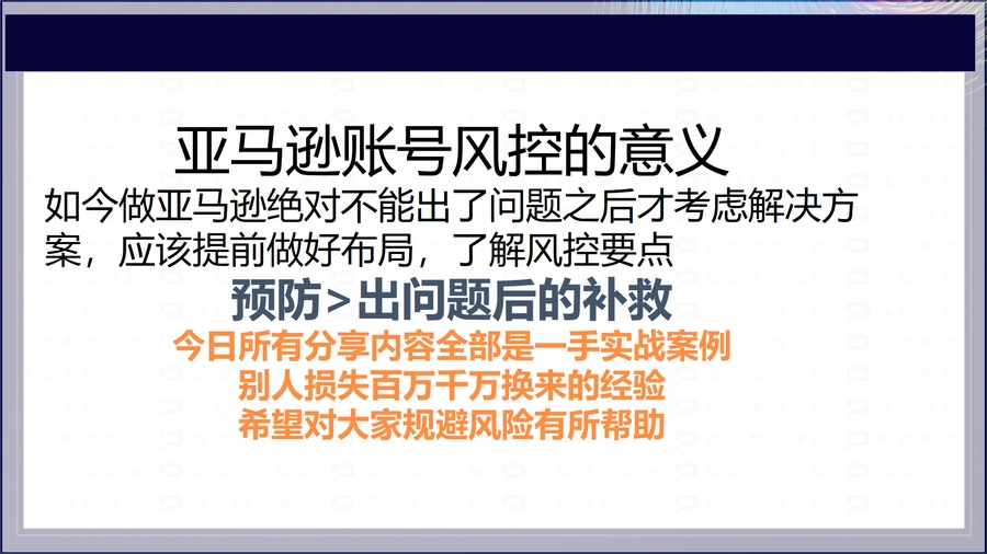 亚马逊账号风控实战指南-文章简介图