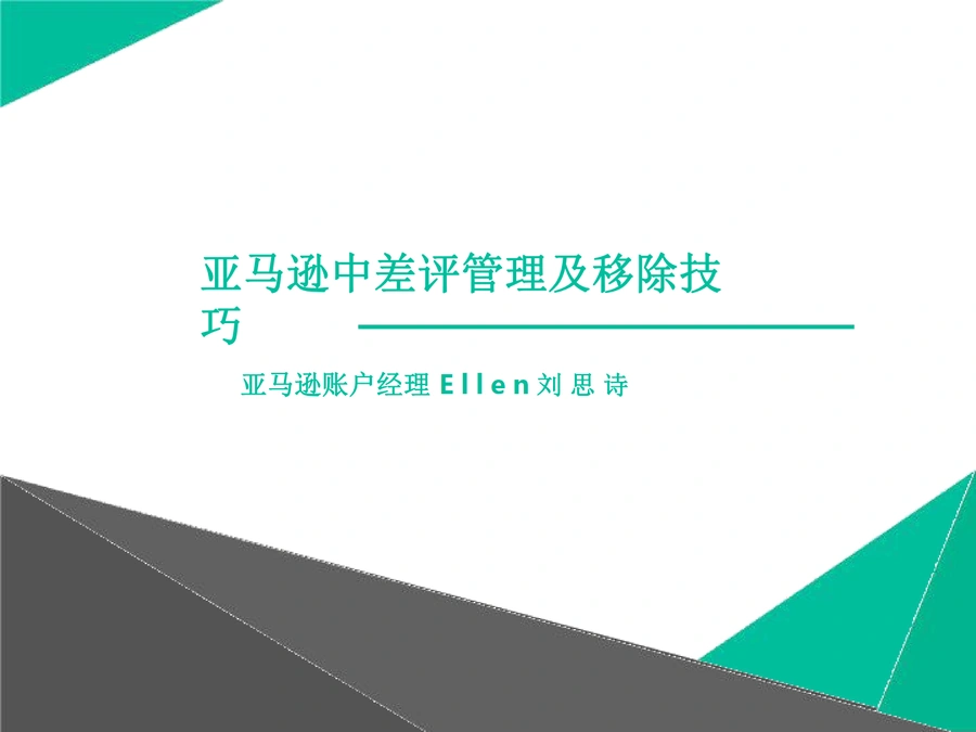 亚马逊差评管理移除技巧系统性图示详解-49页
