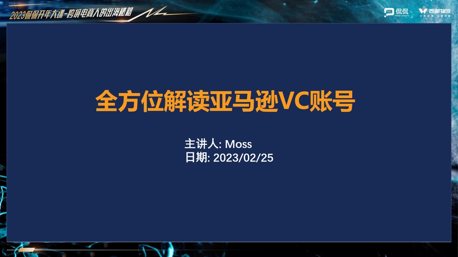全方位解读亚马逊VC账号MOSS-26页