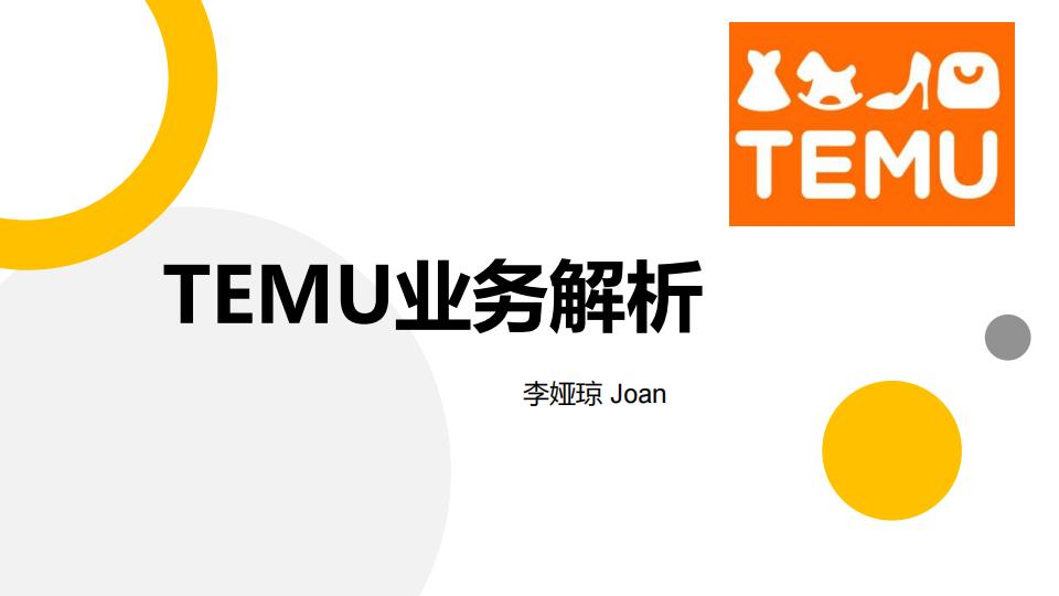 TEMU大卖成长路径分享-50页