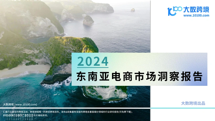2024东南亚电商市场洞察报告-40页
