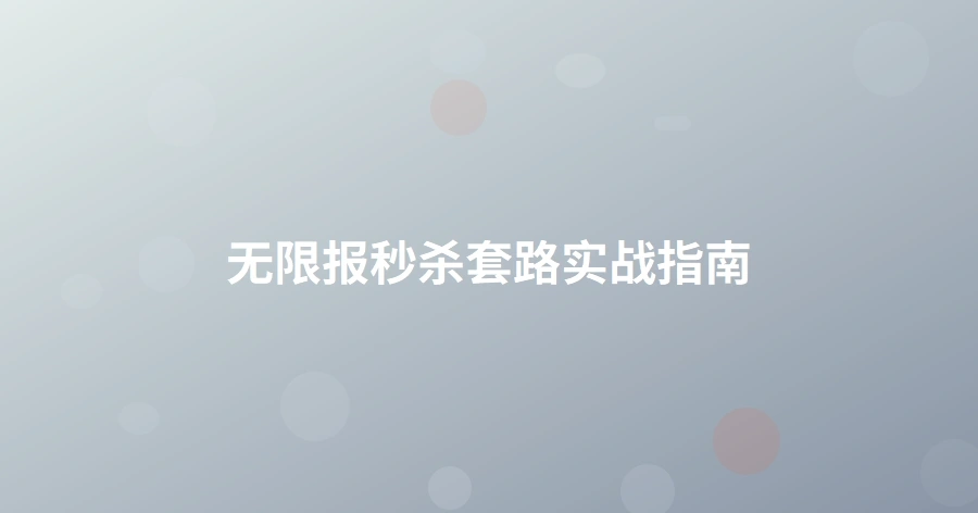 无限报秒杀套路实战指南-1页