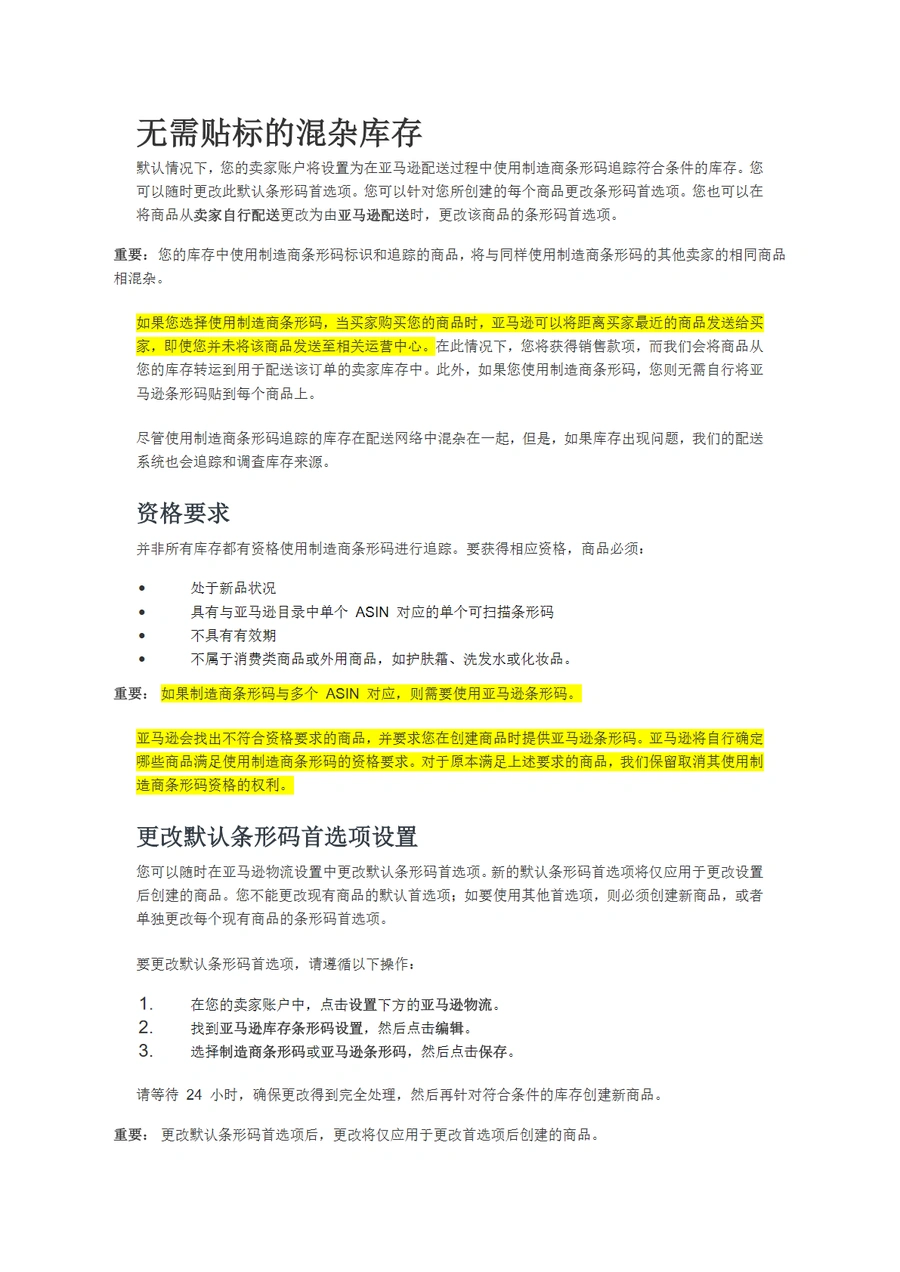 亚马逊FBA无需贴标的混杂库存管理指南-2页