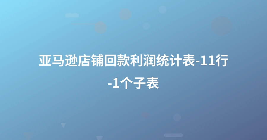 亚马逊店铺回款利润统计表-11行-1个子表