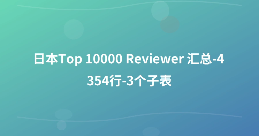 日本Top 10000 Reviewer 汇总-4354行-3个子表