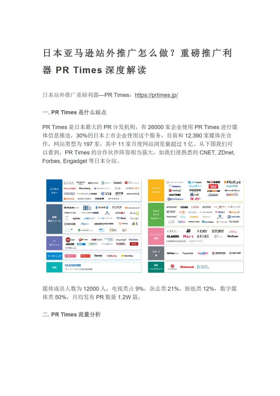 日本亚马逊站外推广利器PR Times深度解读-20页