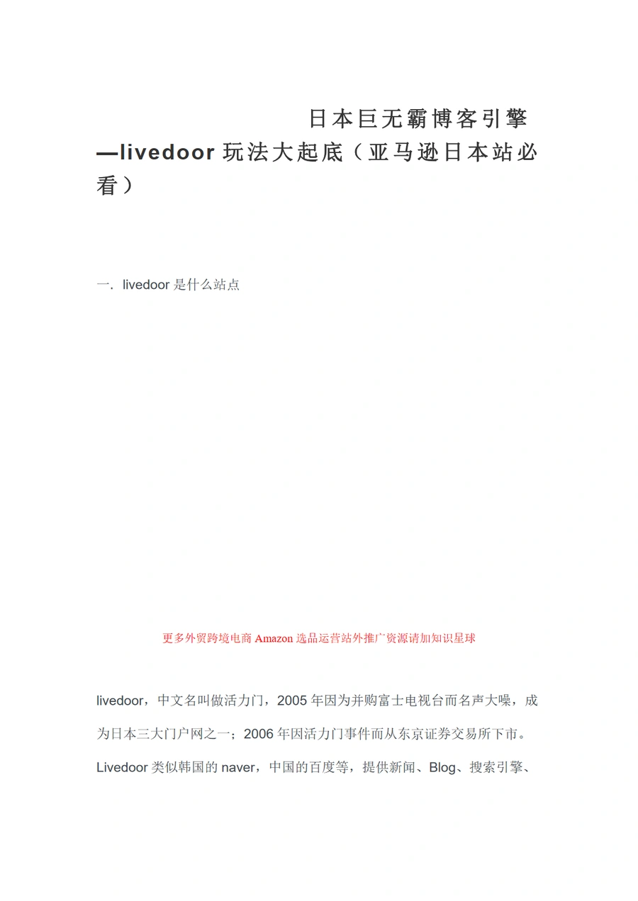 日本Livedoor博客引擎深度解析与亚马逊日本站推广指南-34页
