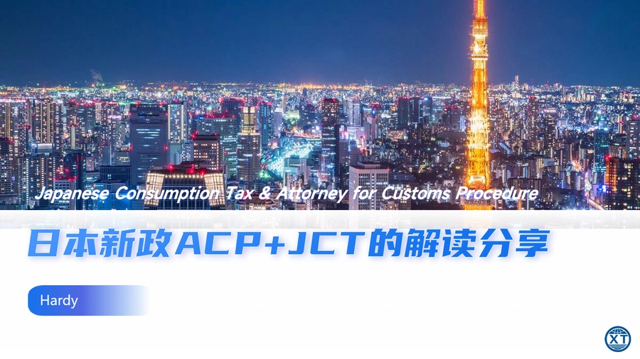 日本跨境电商新政ACP与JCT深度解读指南-43页