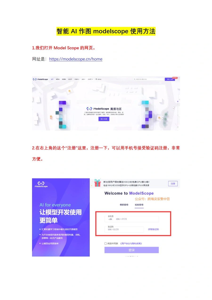 智能AI作图ModelScope使用指南-6页