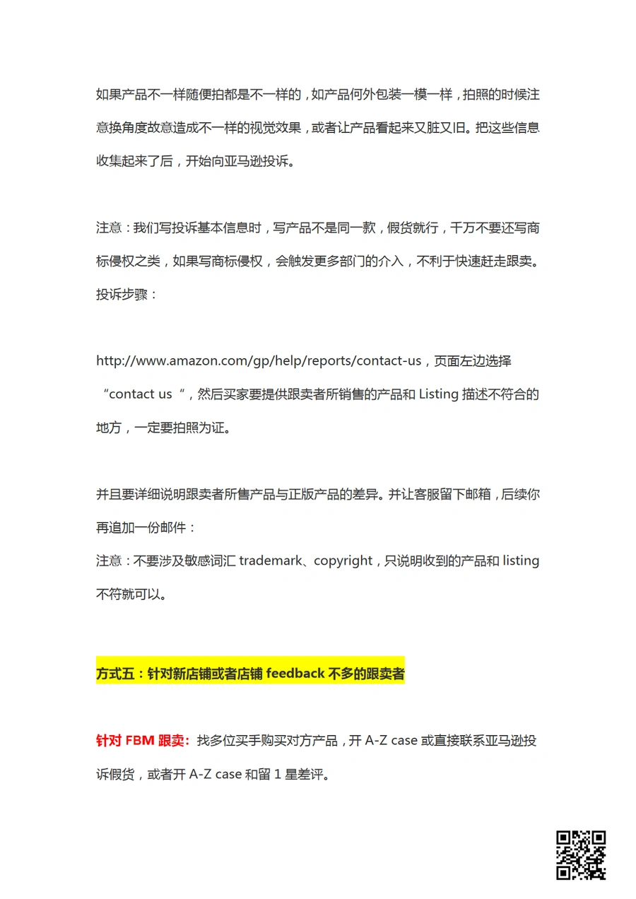 23种亚马逊赶跟卖方法实战指南-文章简介图