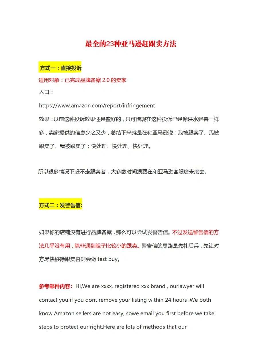 23种亚马逊赶跟卖方法实战指南-9页
