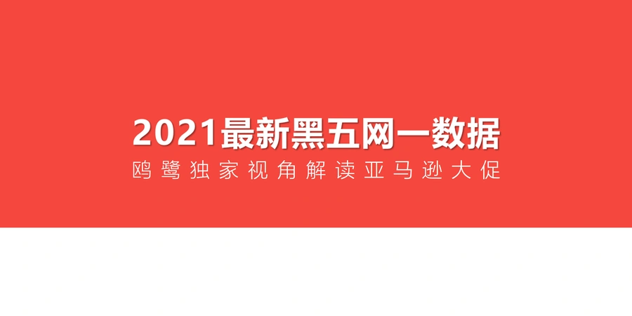 2021亚马逊黑五·网一数据报告-21页