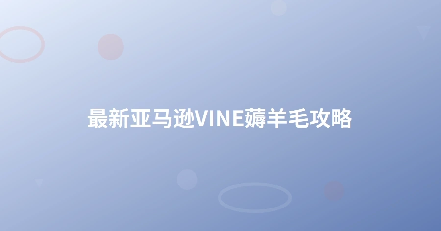 最新亚马逊VINE薅羊毛攻略-1页