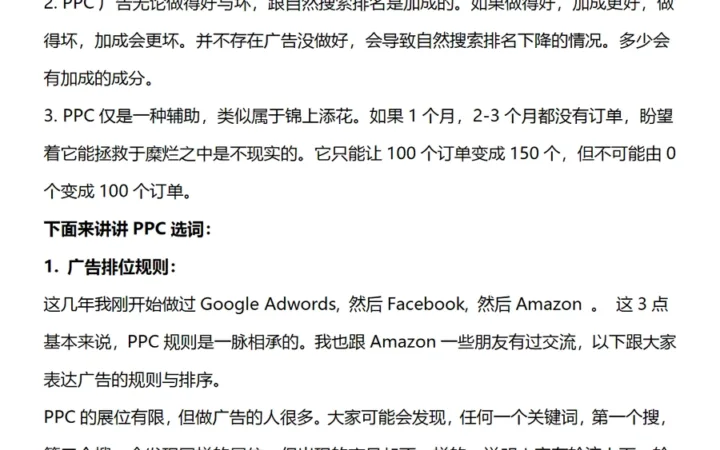 亚马逊PPC广告选词与优化策略深度解析-7页