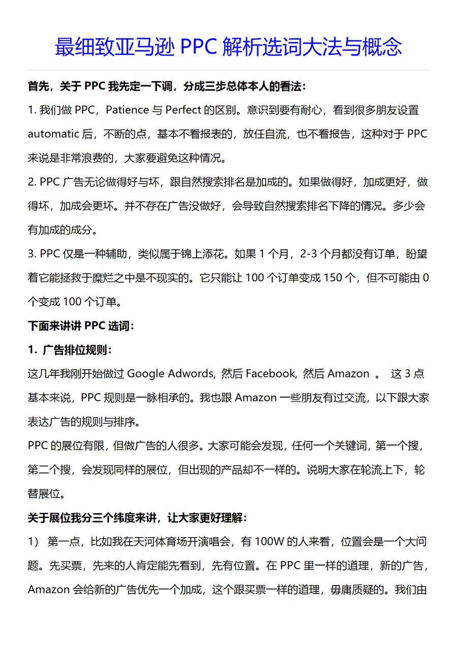 亚马逊PPC广告选词与优化策略深度解析-7页