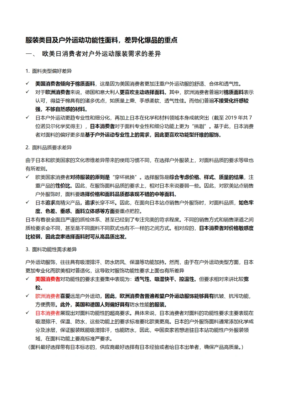 服装类目及户外运动功能性面料差异化爆品指南-8页