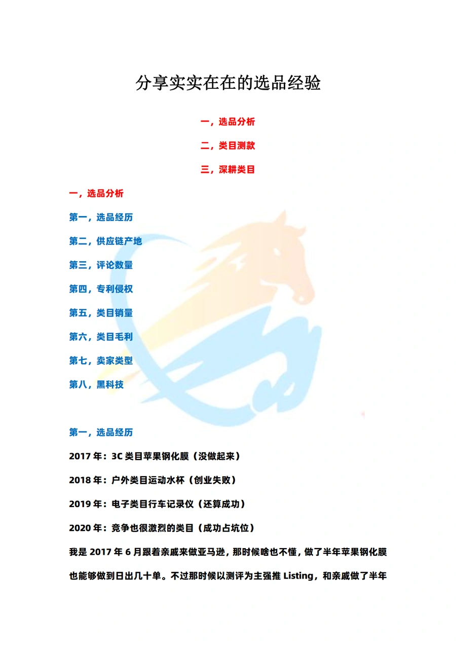 跨境电商卖家选品实战经验总结-9页