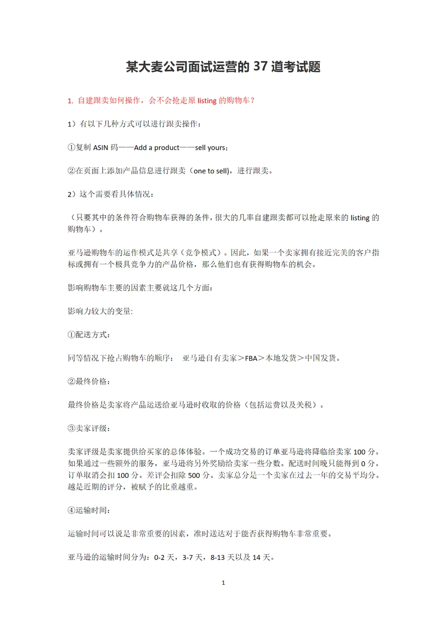 亚马逊运营面试37道核心问题解析-46页