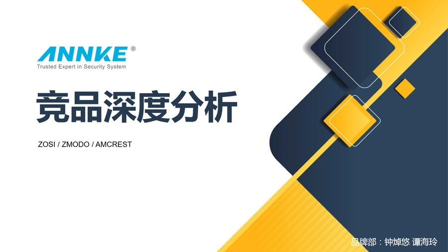 ANNKE品牌竞品深度分析报告-33页