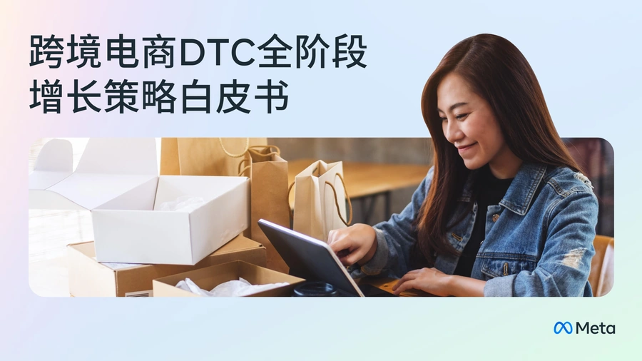 Meta2024跨境电商DTC全阶段增长策略白皮书-78页