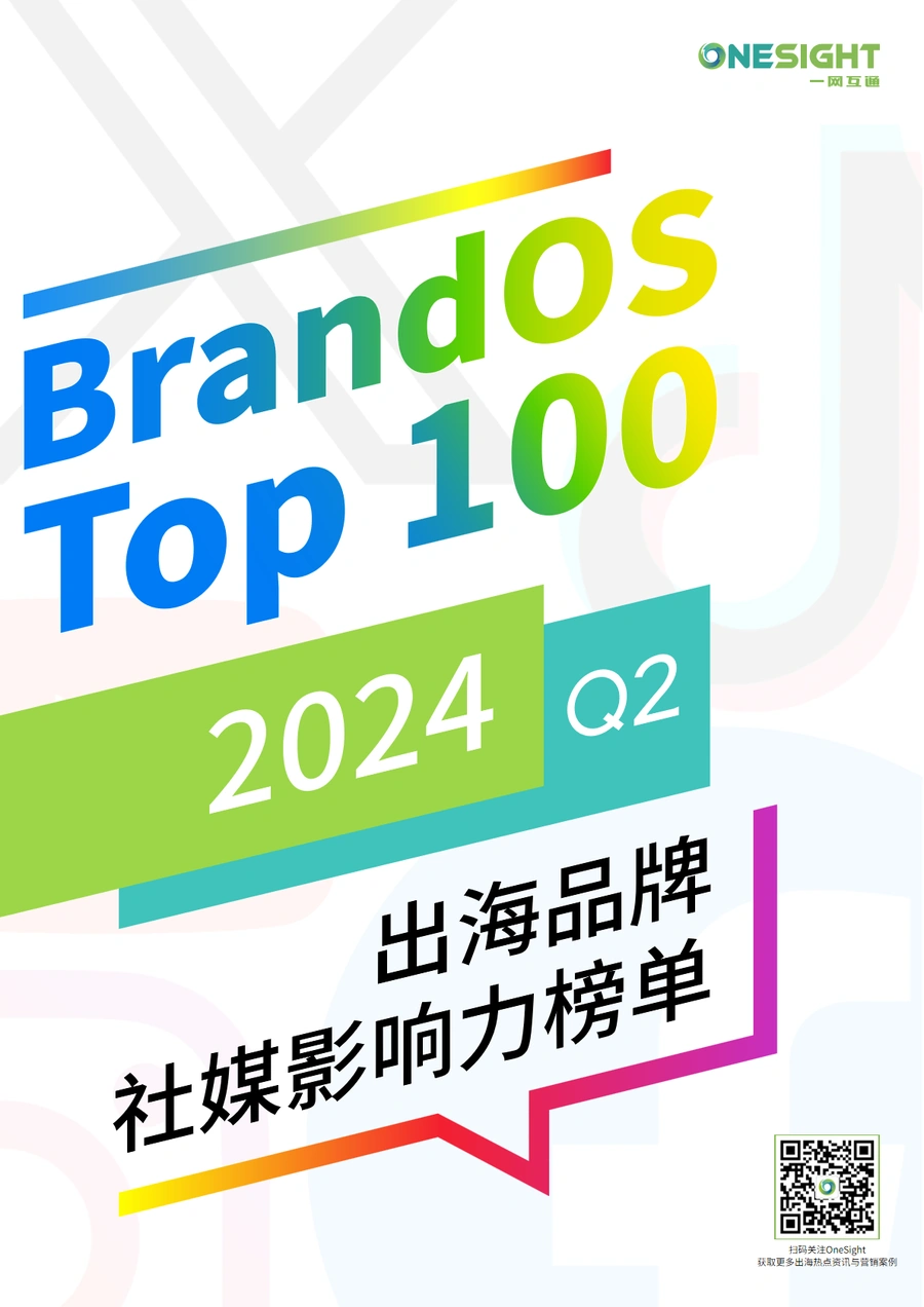 2024年Q2出海品牌社媒影响力TOP100榜单及分析报告-46页