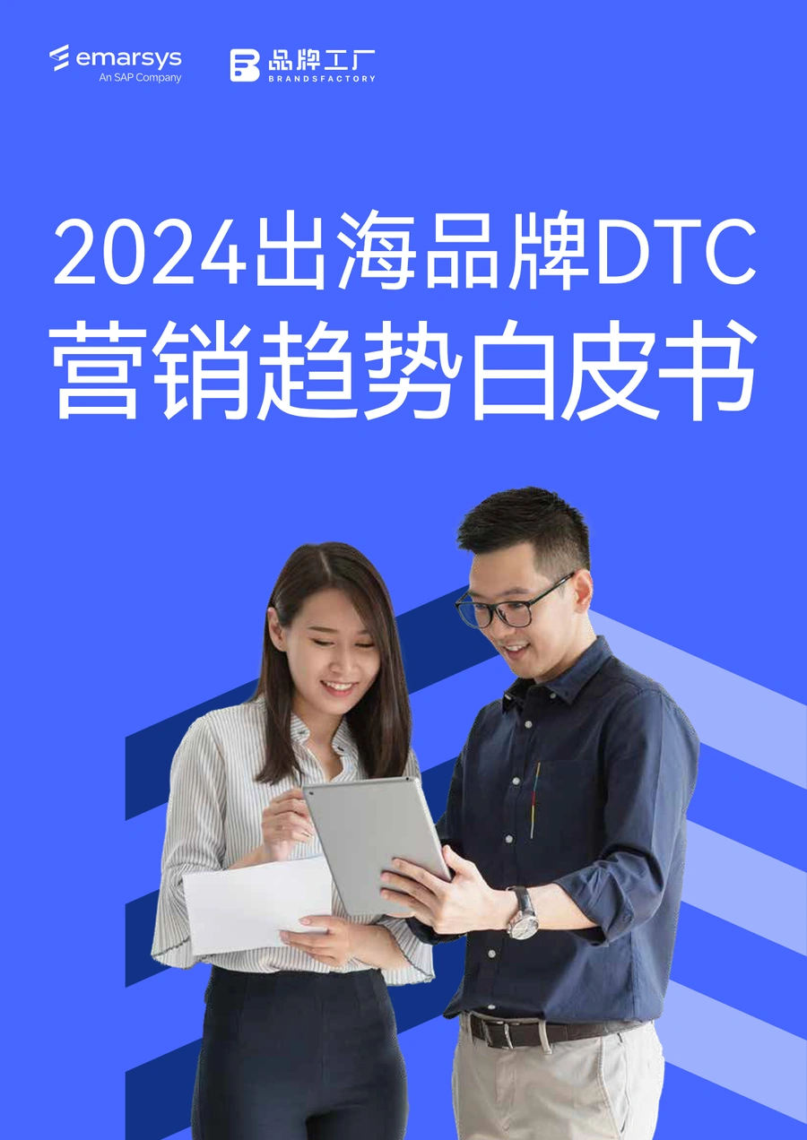 2024出海品牌DTC营销趋势白皮书-46页