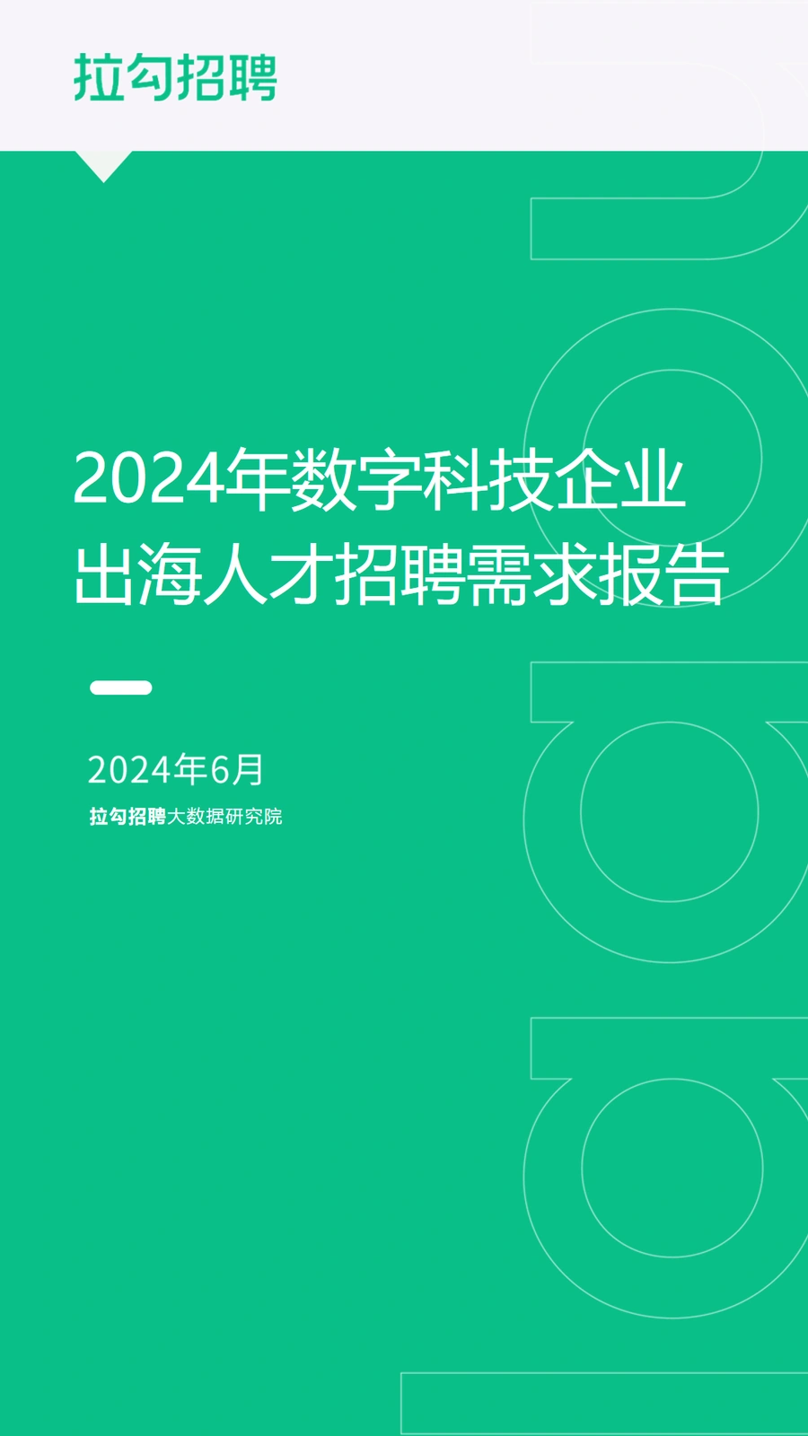 2024年数字科技企业出海人才招聘需求报告-13页