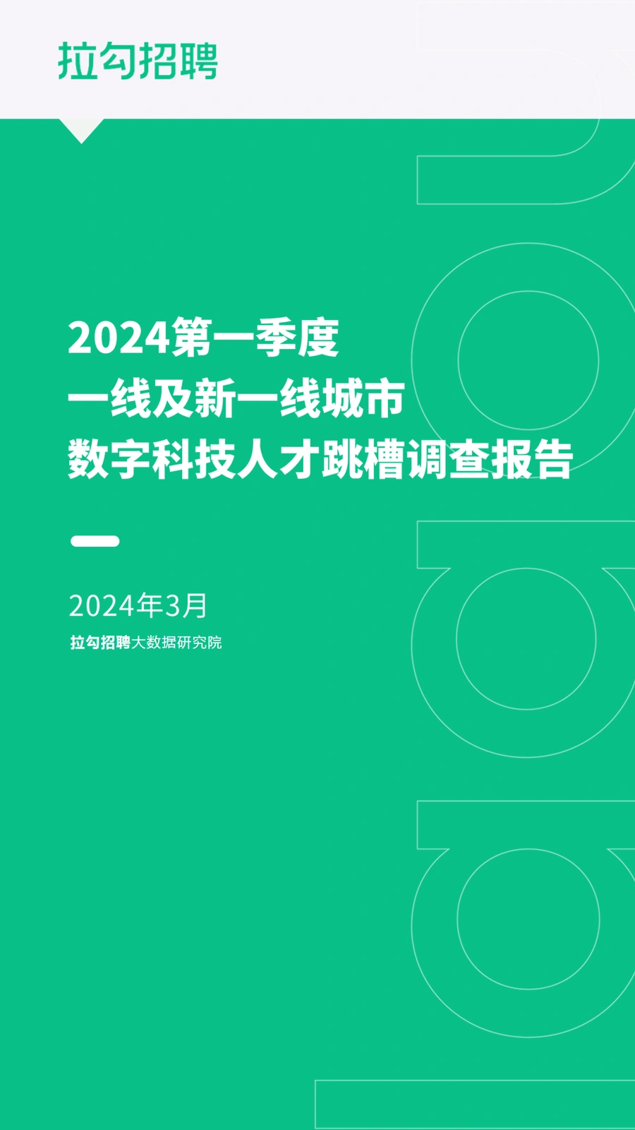 2024第一季度数字科技人才跳槽调查报告-11页