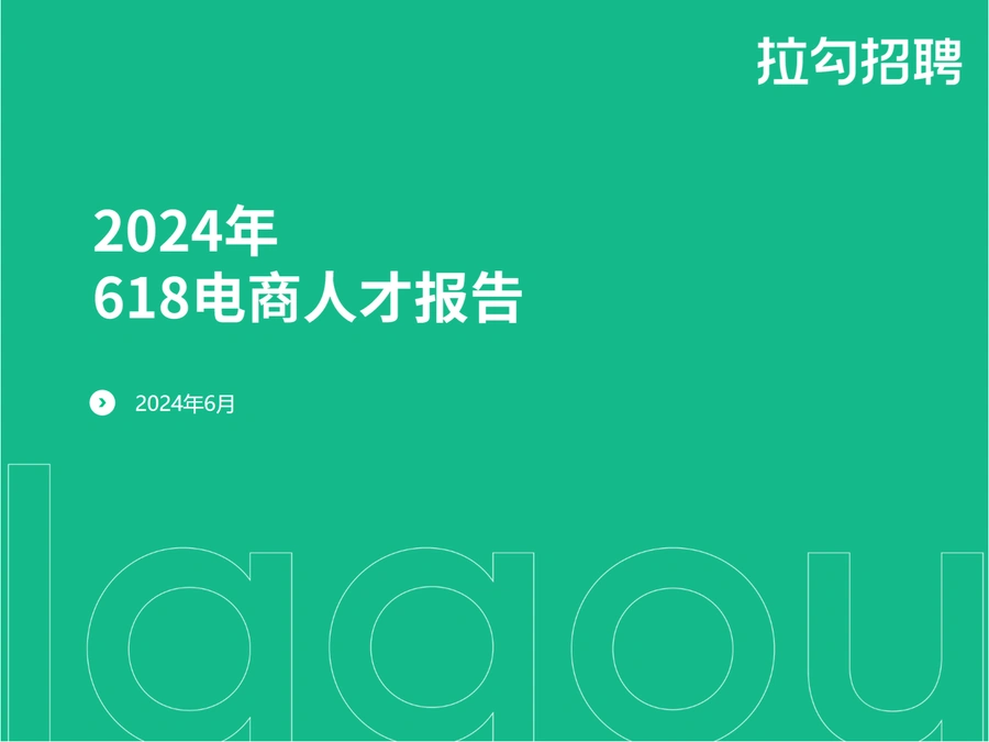 2024年618电商人才报告-11页