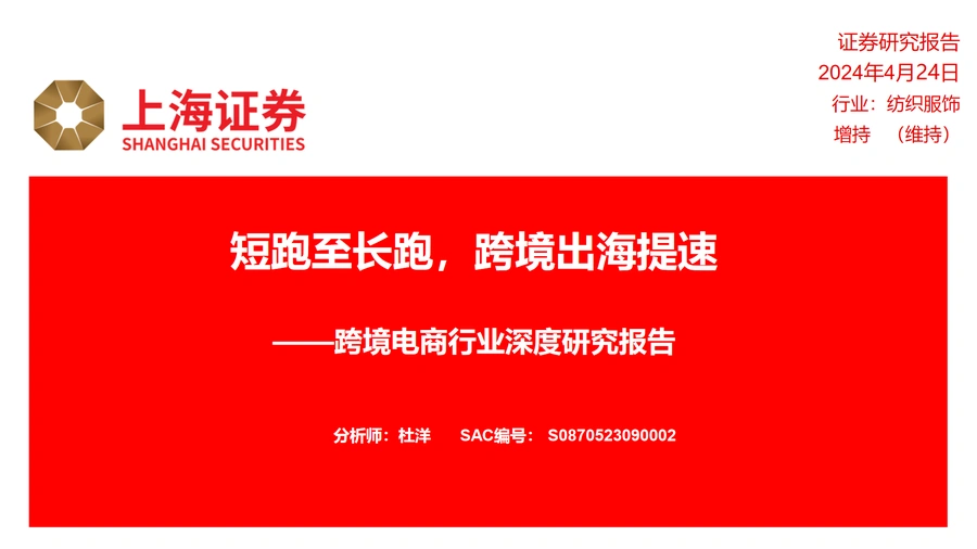 跨境电商行业深度研究报告：短跑至长跑，跨境出海提速-29页