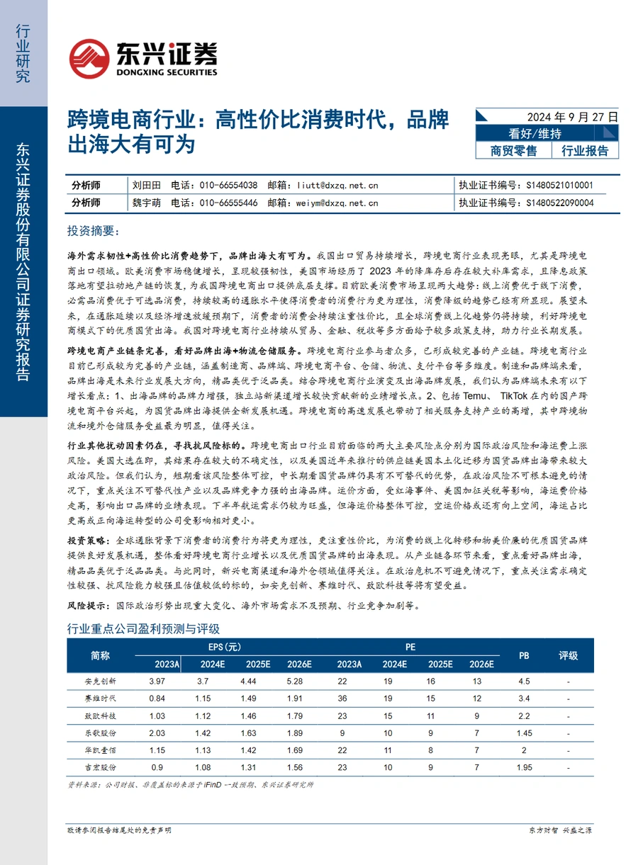 跨境电商行业高性价比消费时代品牌出海大有可为-25页