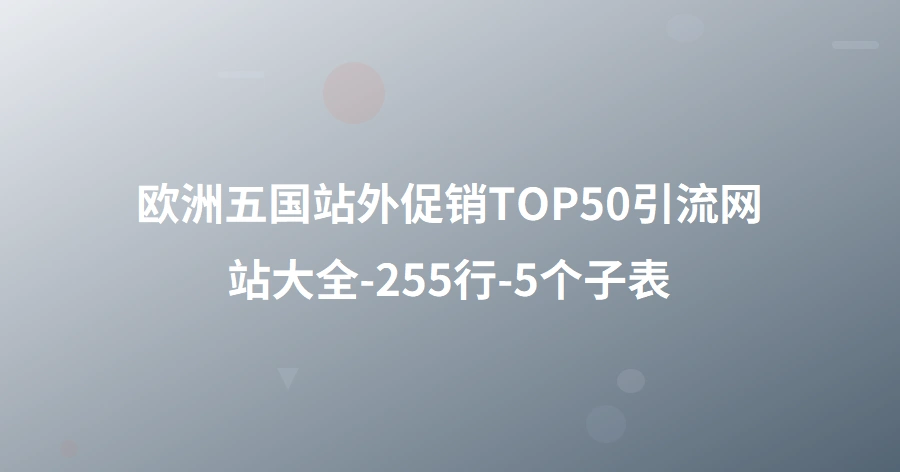 欧洲五国站外促销TOP50引流网站大全-255行-5个子表