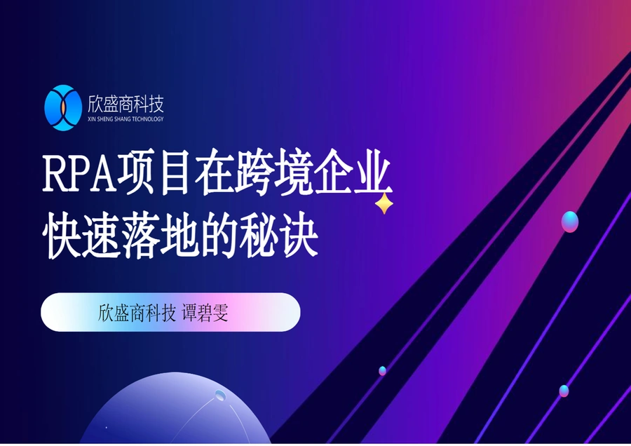 跨境电商RPA项目快速落地十二招-28页