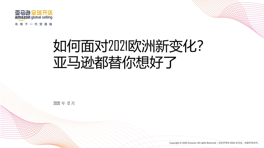 2021年欧洲跨境电商合规指南及亚马逊解决方案-65页