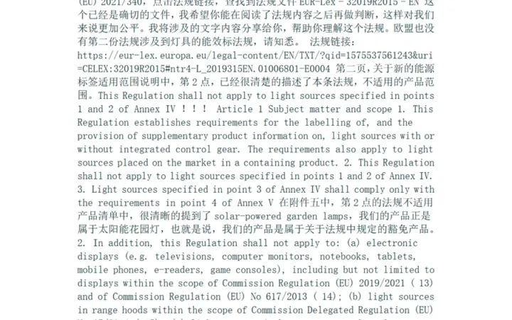 欧洲太阳能灯能效标申诉成功案例解析-3页