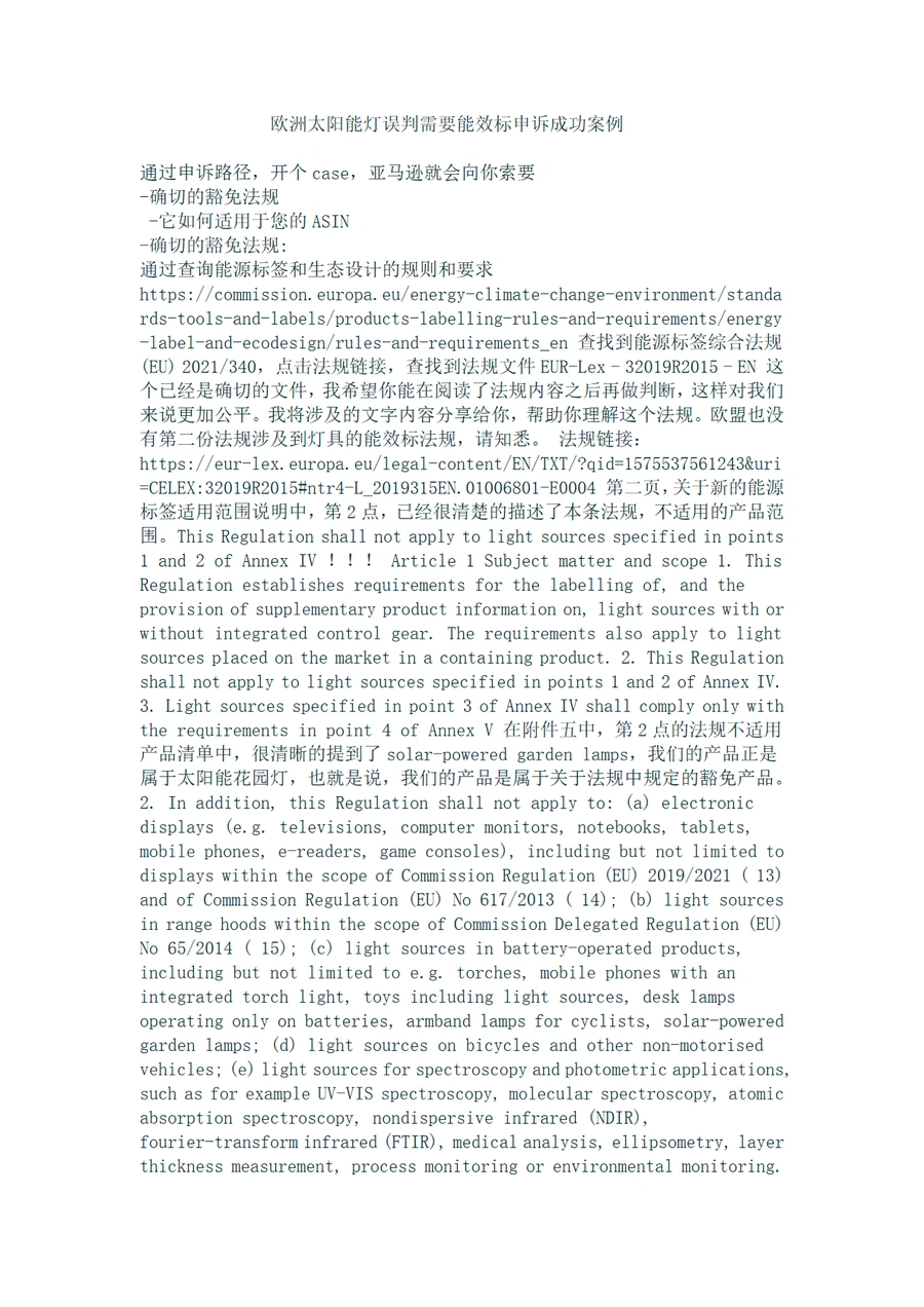 欧洲太阳能灯能效标申诉成功案例解析-3页