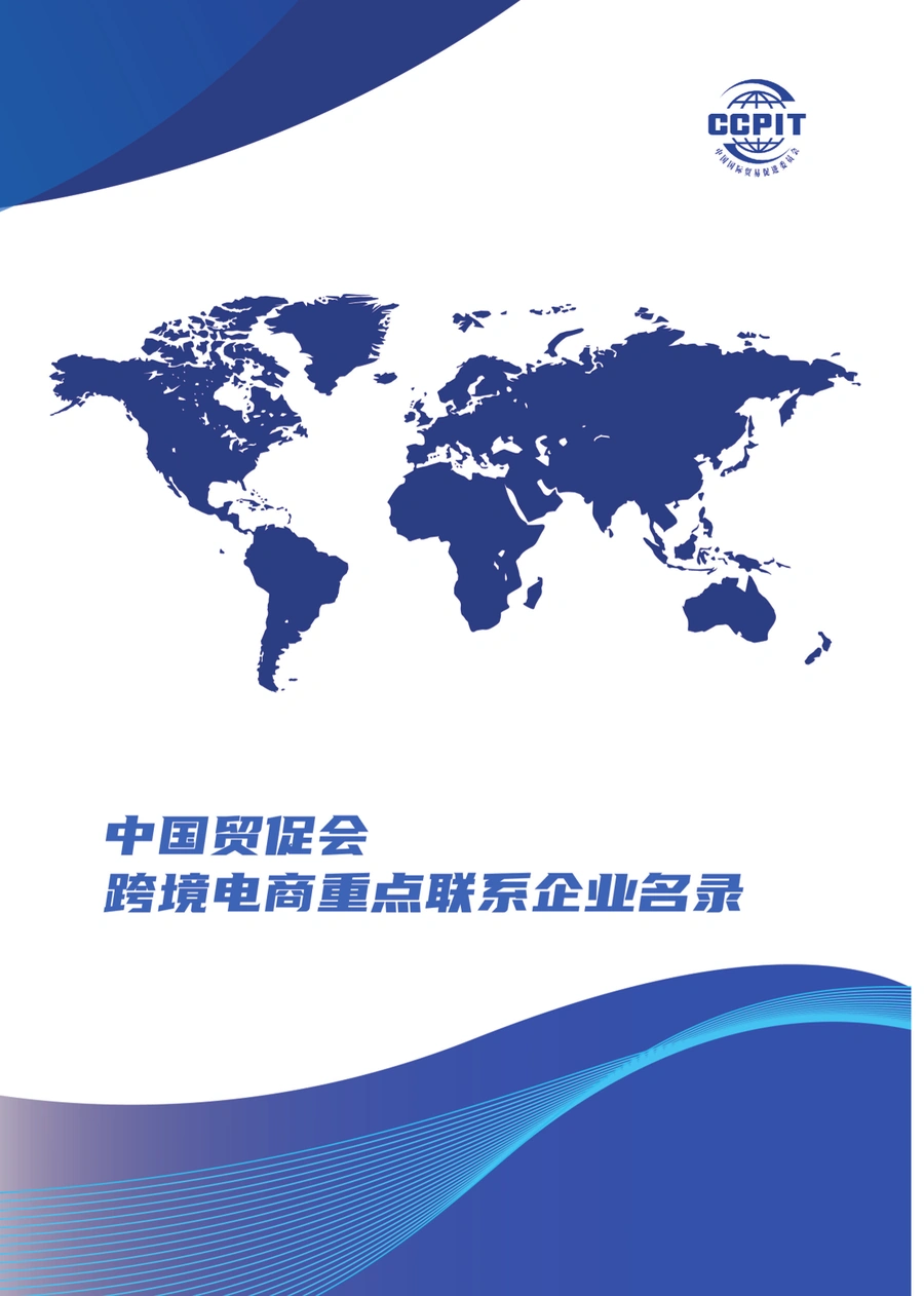 中国贸促会2023跨境电商重点联系企业名录中英版-125页