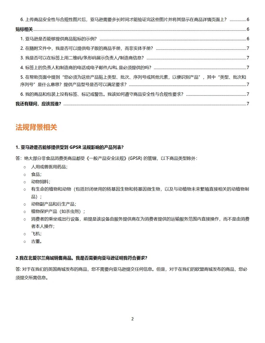 欧洲站GPSR常见问题解答-文章简介图