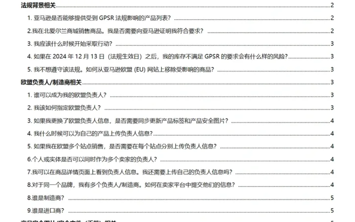 欧洲站GPSR常见问题解答-8页