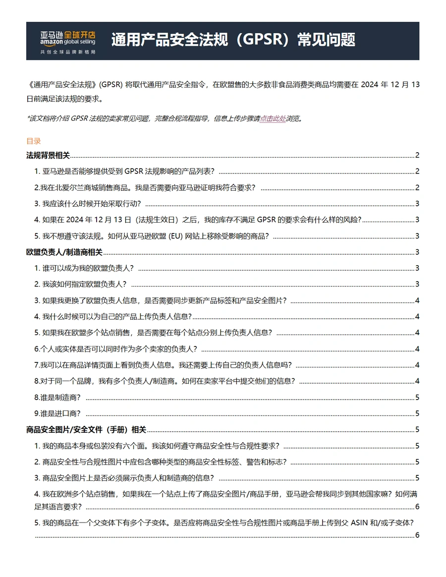 欧洲站GPSR常见问题解答-8页