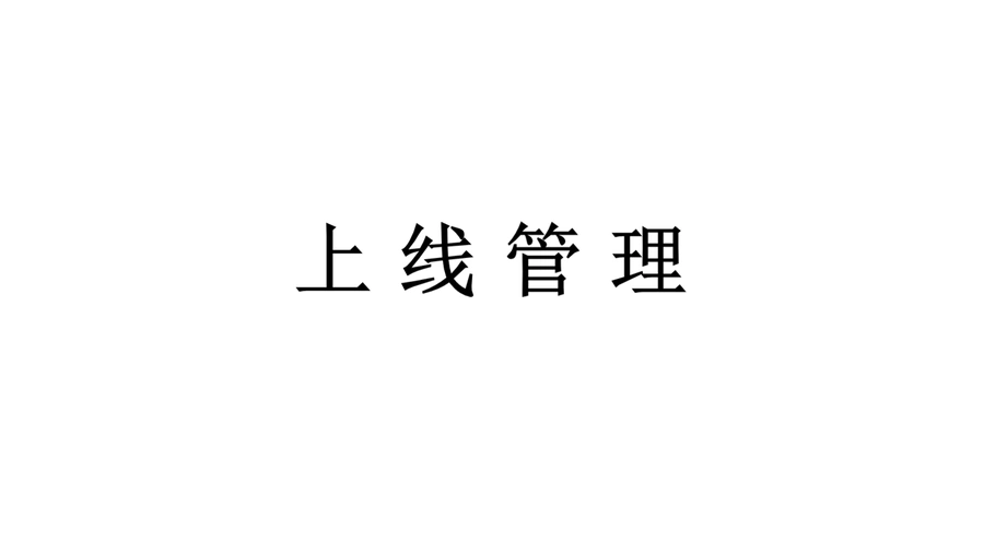 亚马逊中高级运营上线管理指南-37页