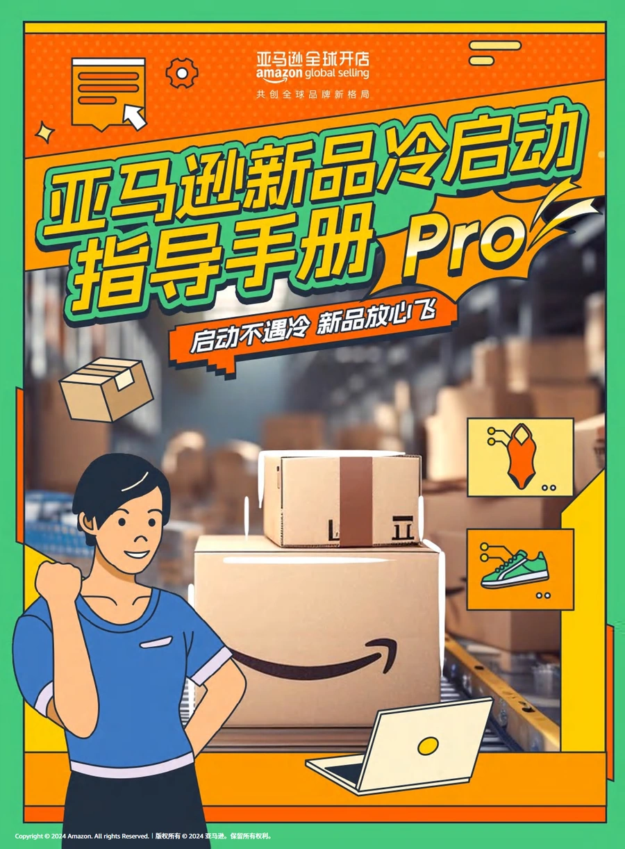 2024亚马逊新品冷启动指导手册Pro-99页