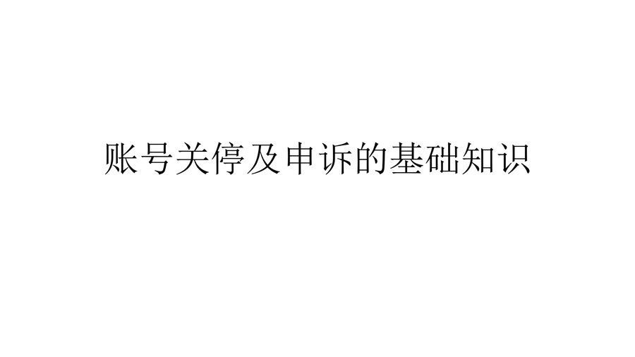 亚马逊账号关停及申诉指南-13页