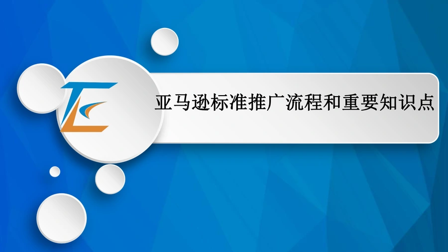 亚马逊标准推广流程和重要知识点-25页