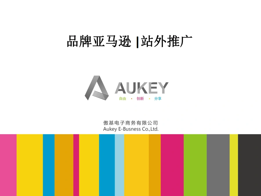 傲基亚马逊站外推广策略全解析-24页