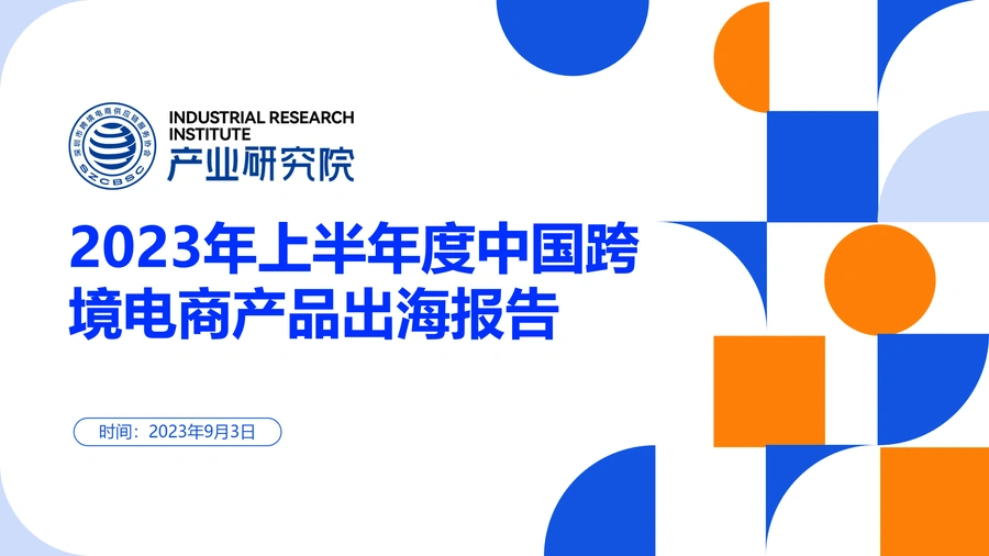 2023年上半年度中国跨境电商产品出海报告-34页