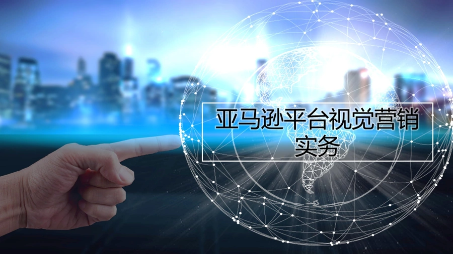 亚马逊平台视觉营销实务指南-35页