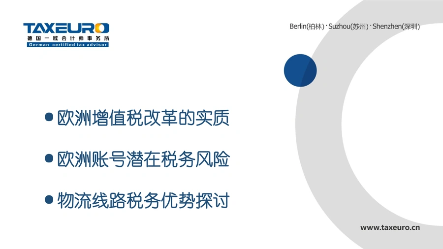 欧盟税改关键点梳理及跨境电商应对策略-15页