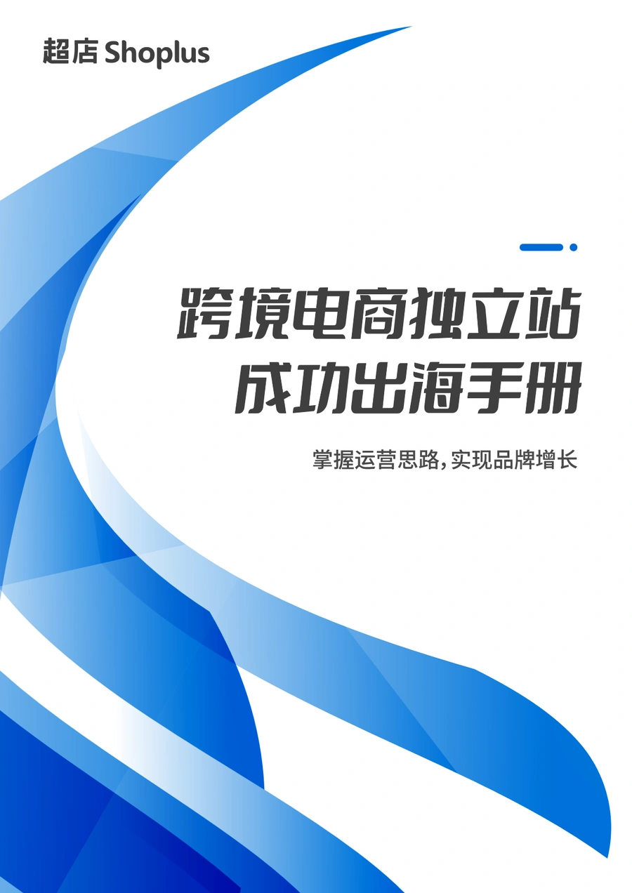 跨境电商独立站成功出海手册-68页